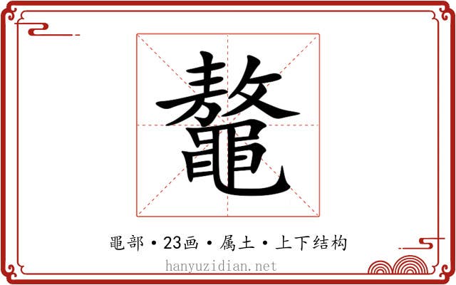 鼇 鼇