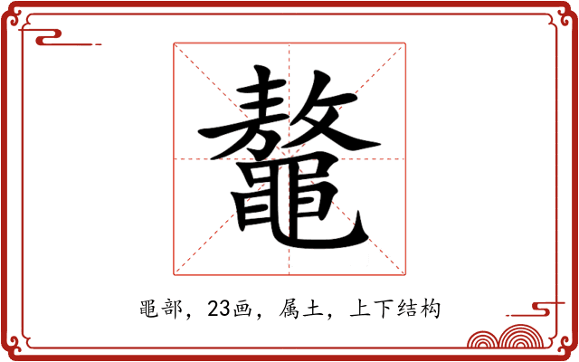 鼇 鼇