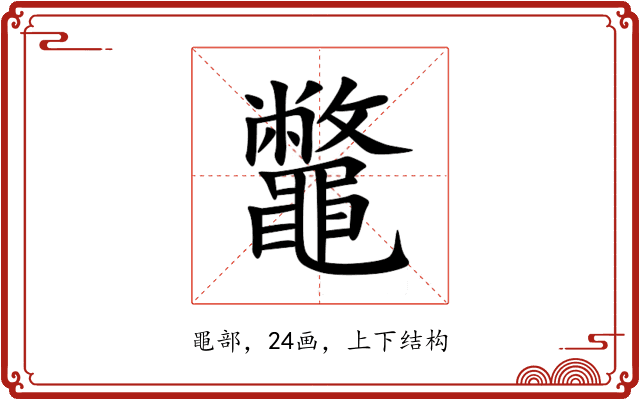 鼈 鼈