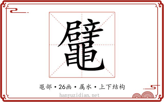 鼊 鼊