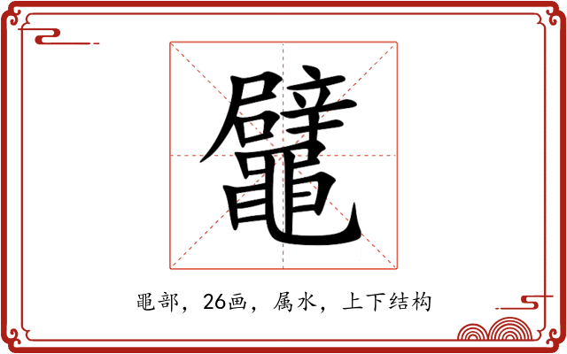 鼊 鼊