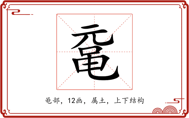 鼋 鼋