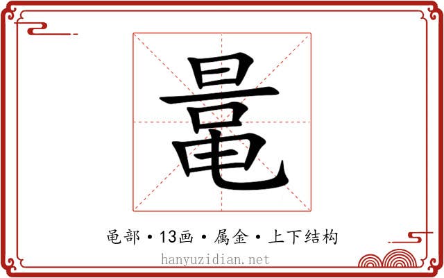 鼌 鼌