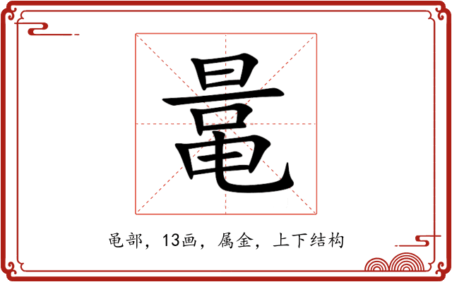 鼌 鼌