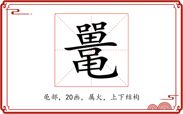 鼍 鼍
