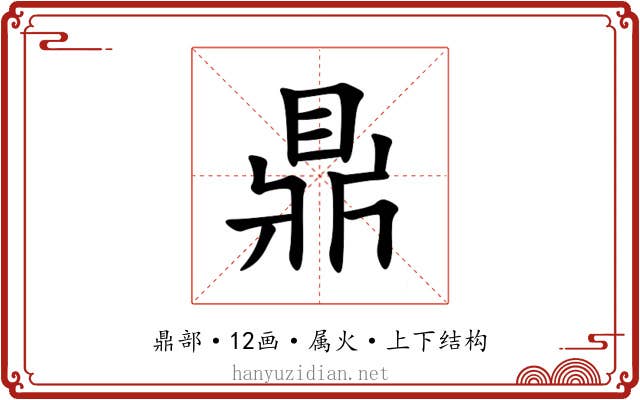 鼎 鼎