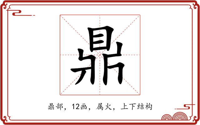 鼎 鼎