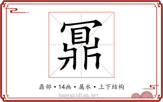 鼏 鼏