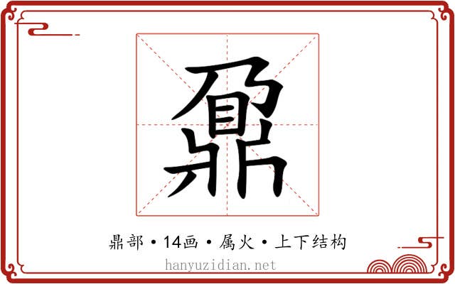 鼐