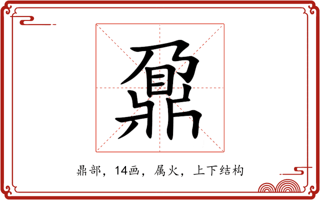 鼐 鼐