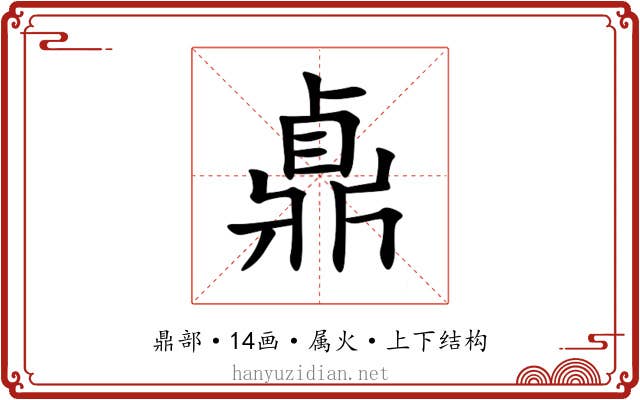鼑 鼑