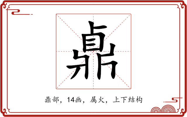 鼑 鼑