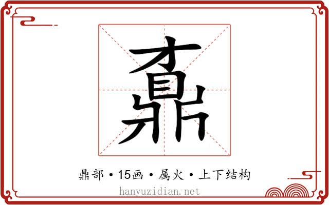 鼒