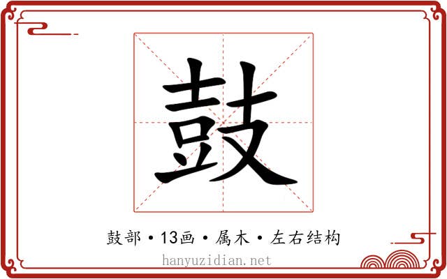 鼓