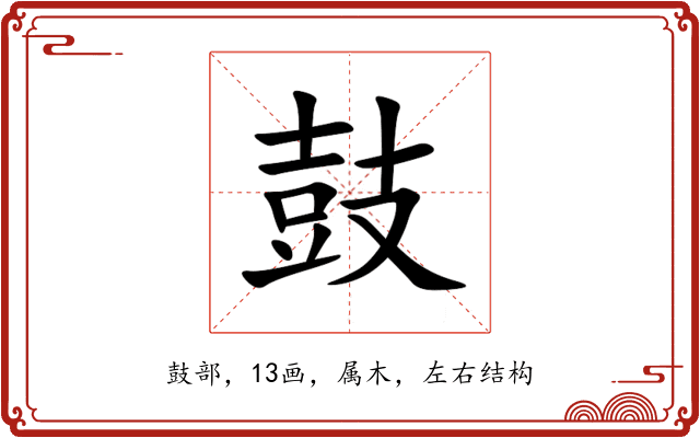 鼓 鼓