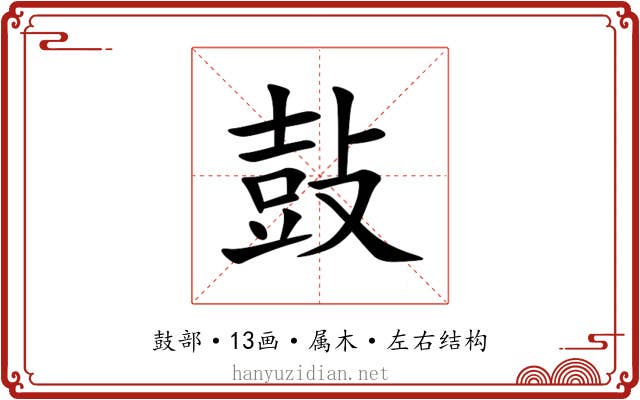鼔 鼔