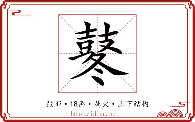 鼕 鼕