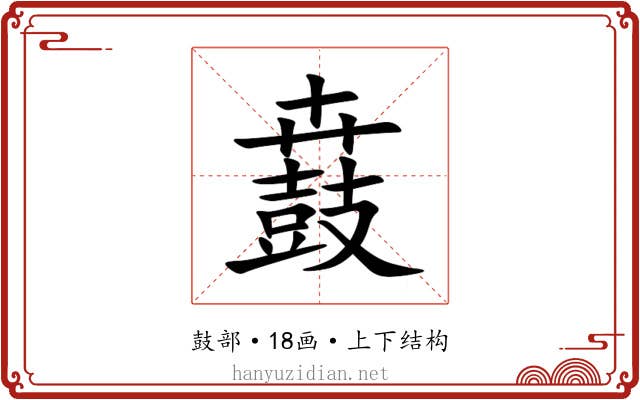 鼖 鼖