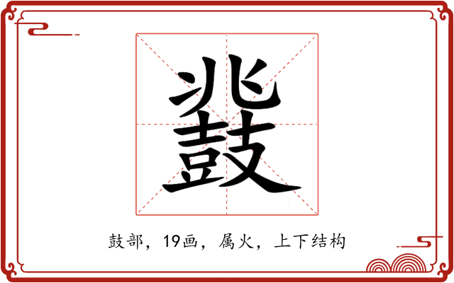 鼗 鼗