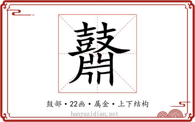 鼘 鼘