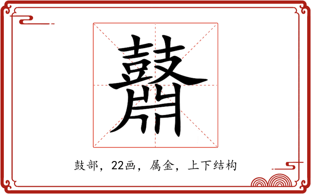 鼘 鼘