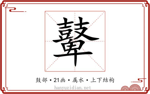 鼙