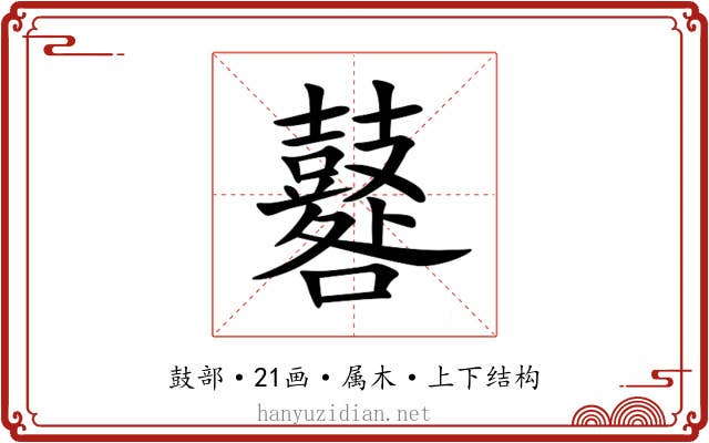 鼛 鼛