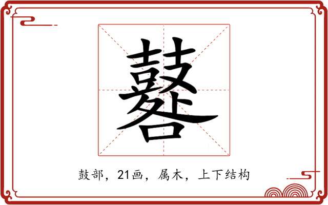 鼛 鼛