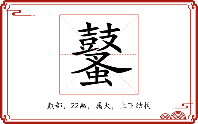 鼜 鼜
