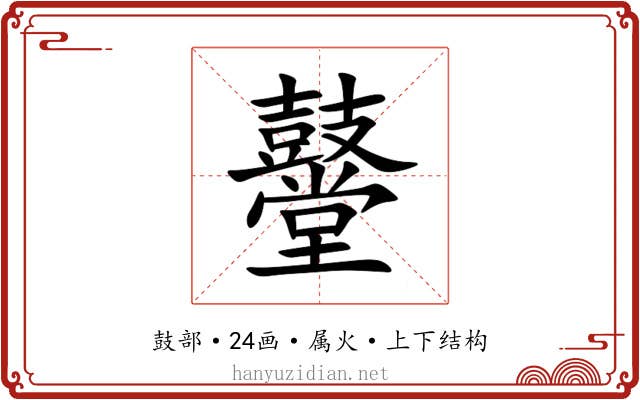 鼞