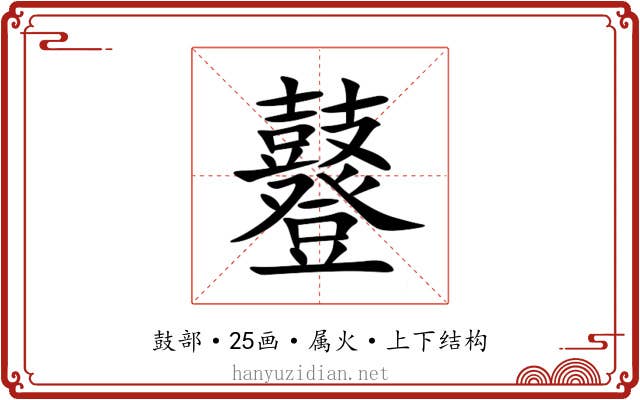 鼟 鼟