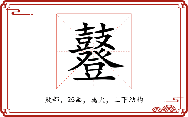 鼟 鼟
