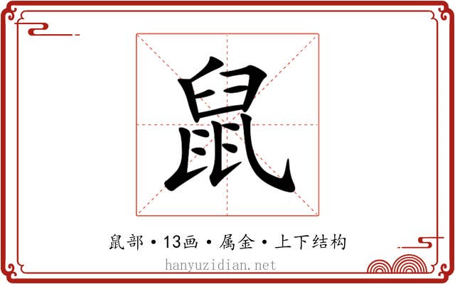 鼠