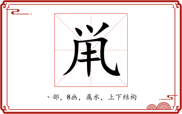 鼡 鼡