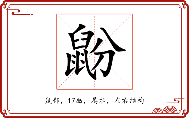 鼢 鼢