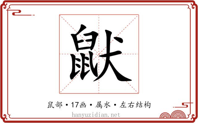 鼣
