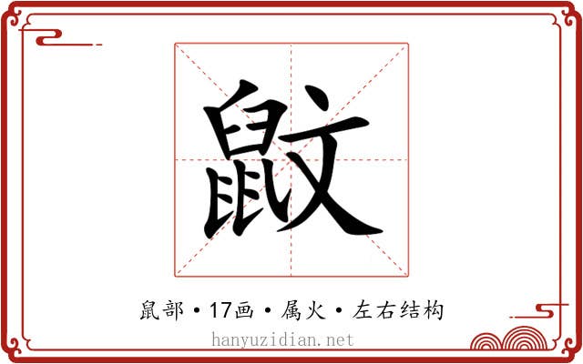 鼤 鼤