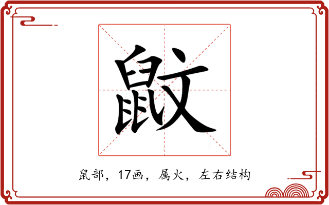 鼤 鼤
