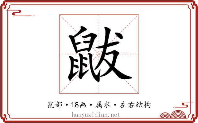 鼥 鼥