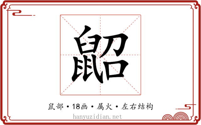 鼦