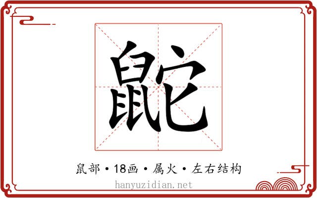 鼧 鼧
