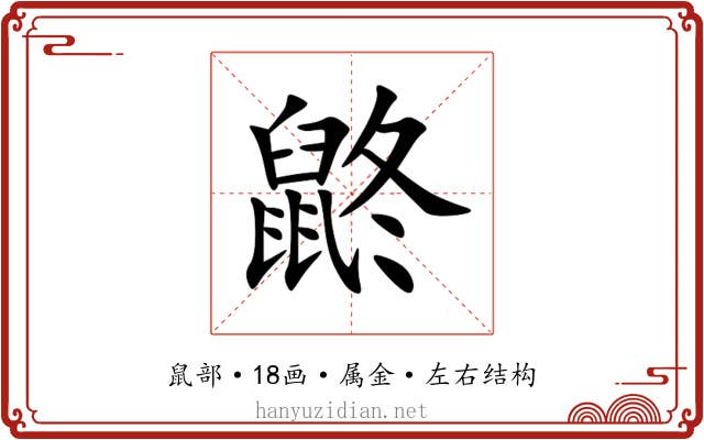 鼨 鼨