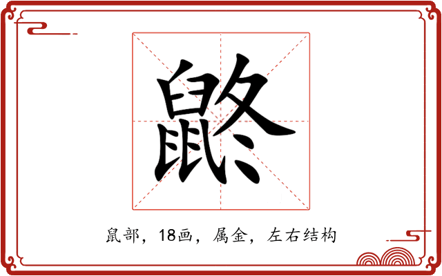 鼨 鼨