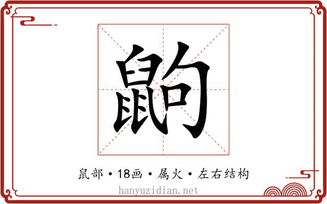 鼩 鼩