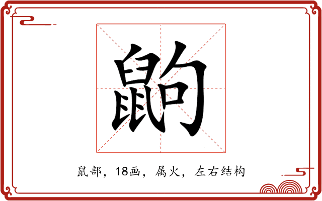 鼩 鼩