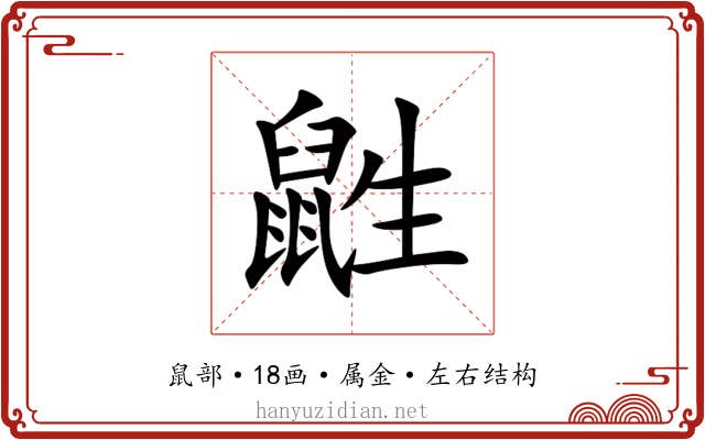 鼪 鼪
