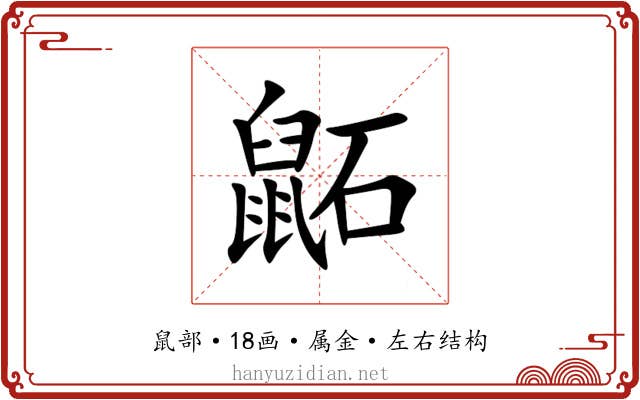 鼫 鼫