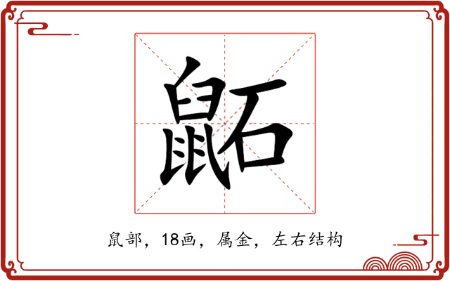 鼫 鼫