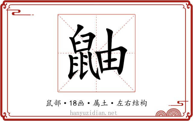 鼬