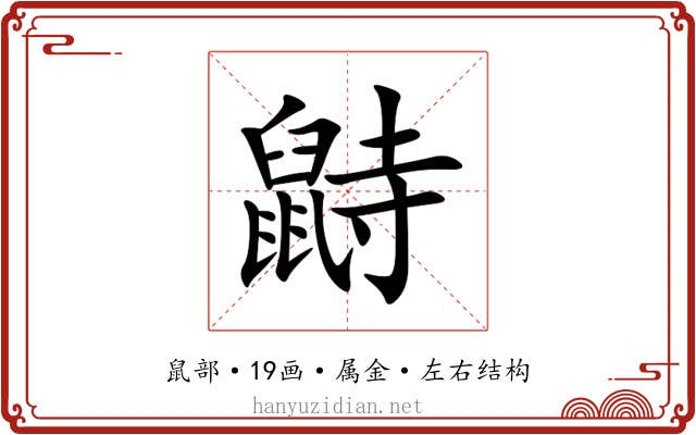 鼭 鼭